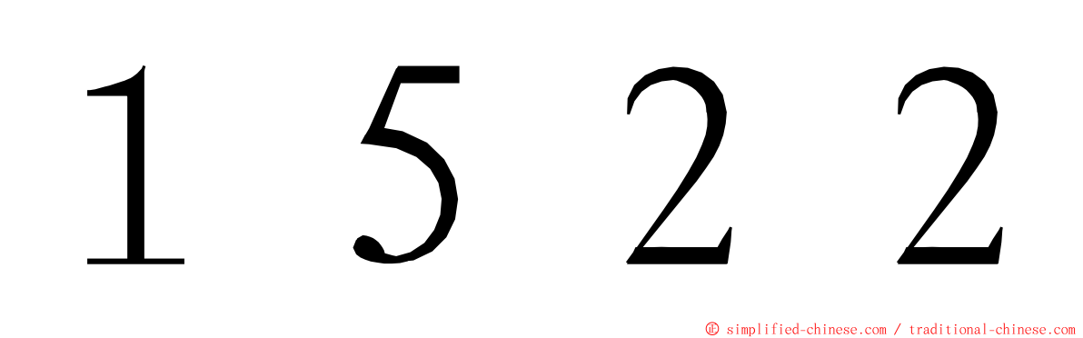 １５２２ ming font