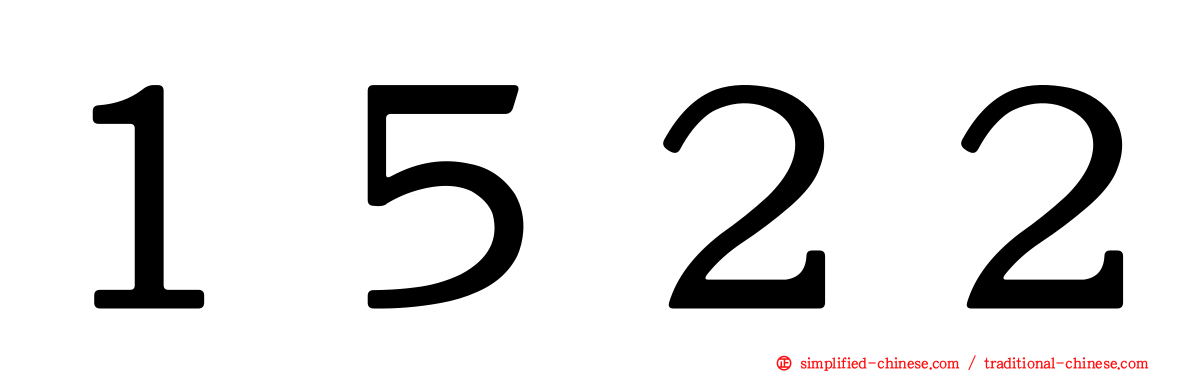１５２２