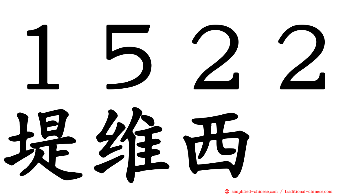 １５２２堤维西
