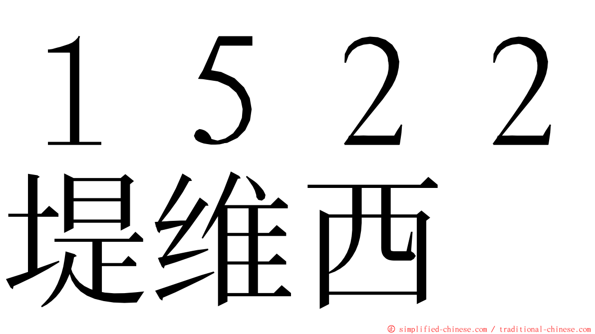 １５２２堤维西 ming font