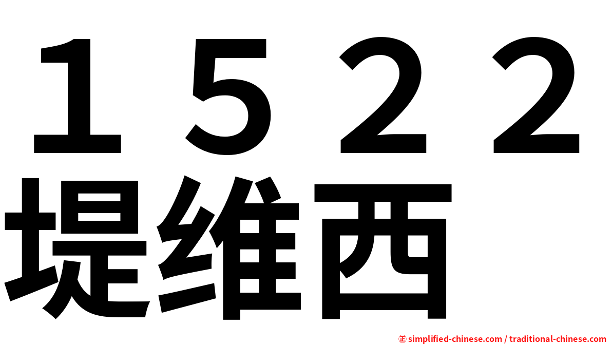 １５２２堤维西