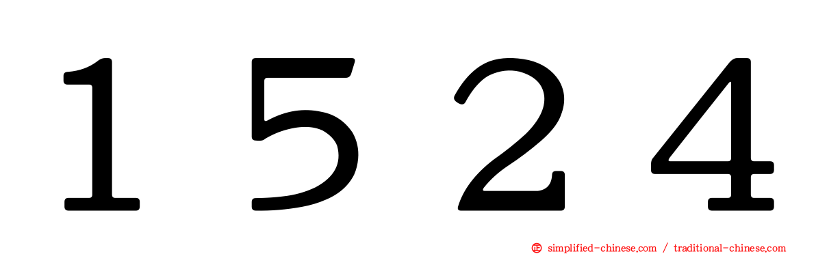 １５２４