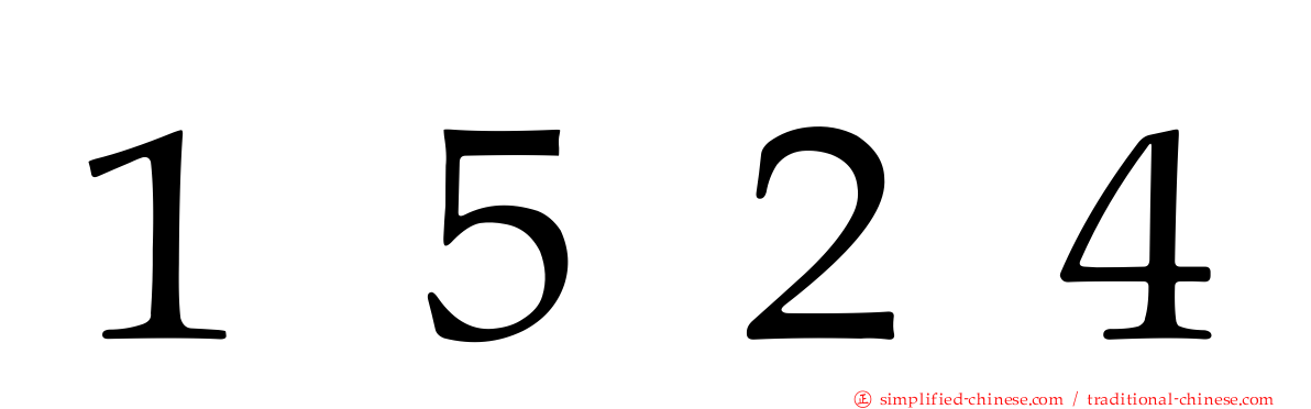 １５２４