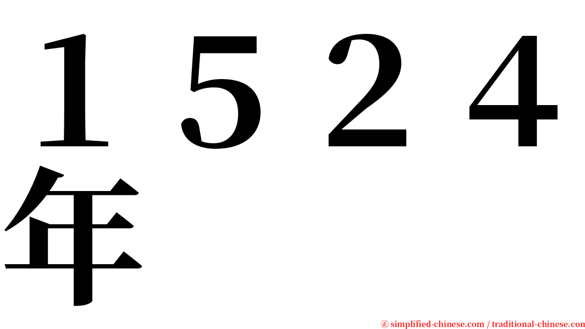 １５２４年 serif font
