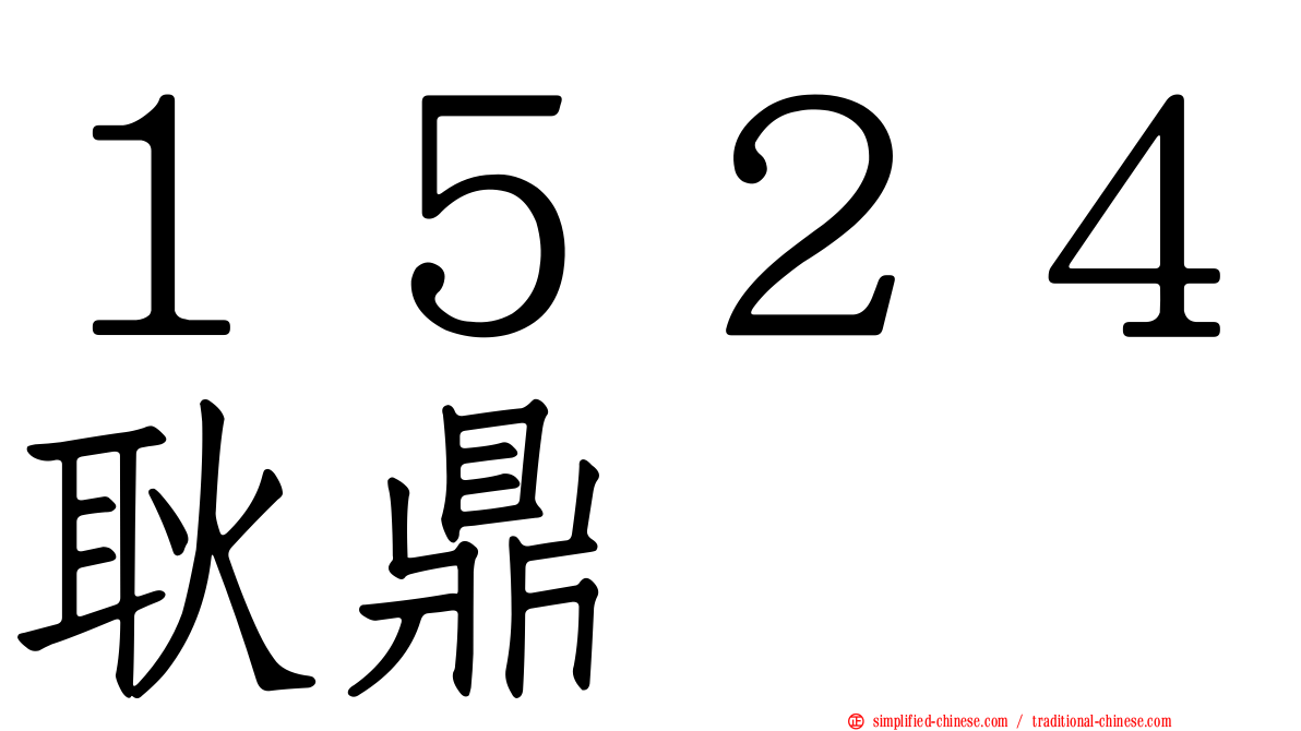 １５２４耿鼎