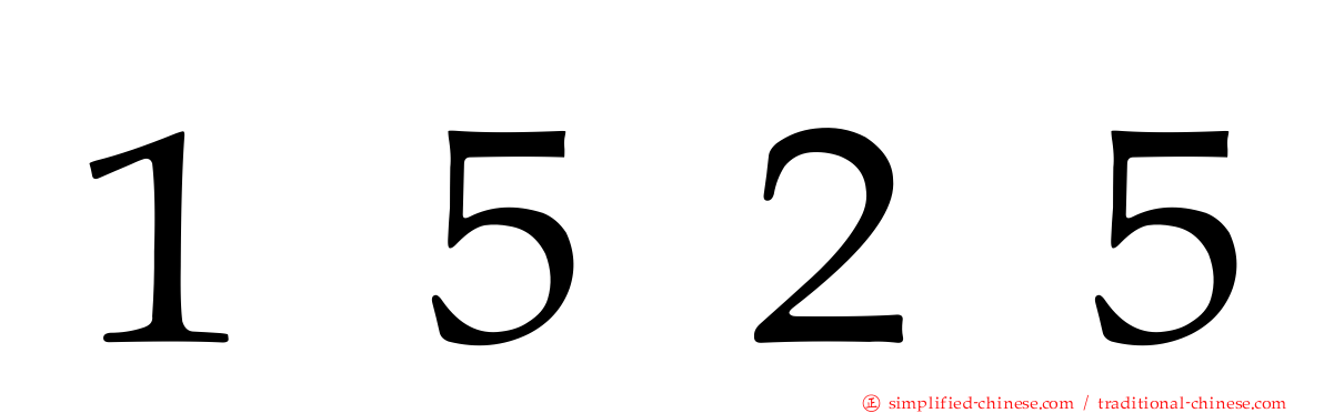 １５２５