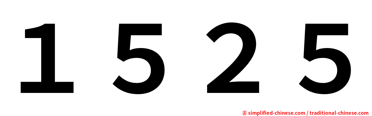 １５２５
