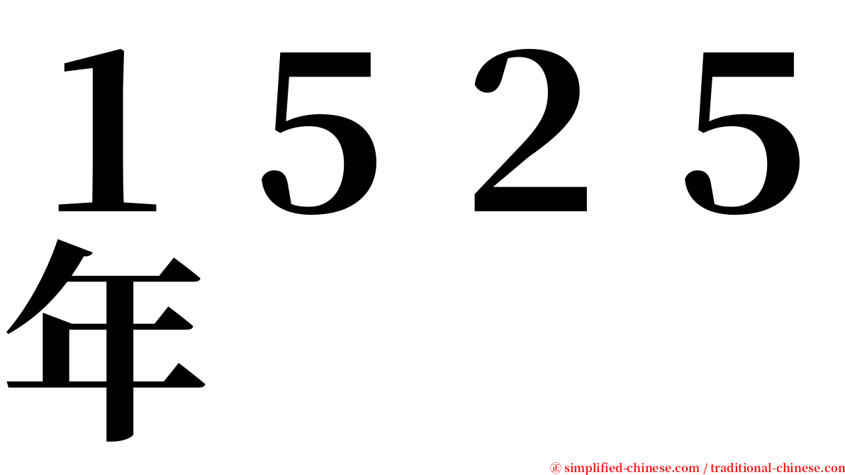 １５２５年 serif font