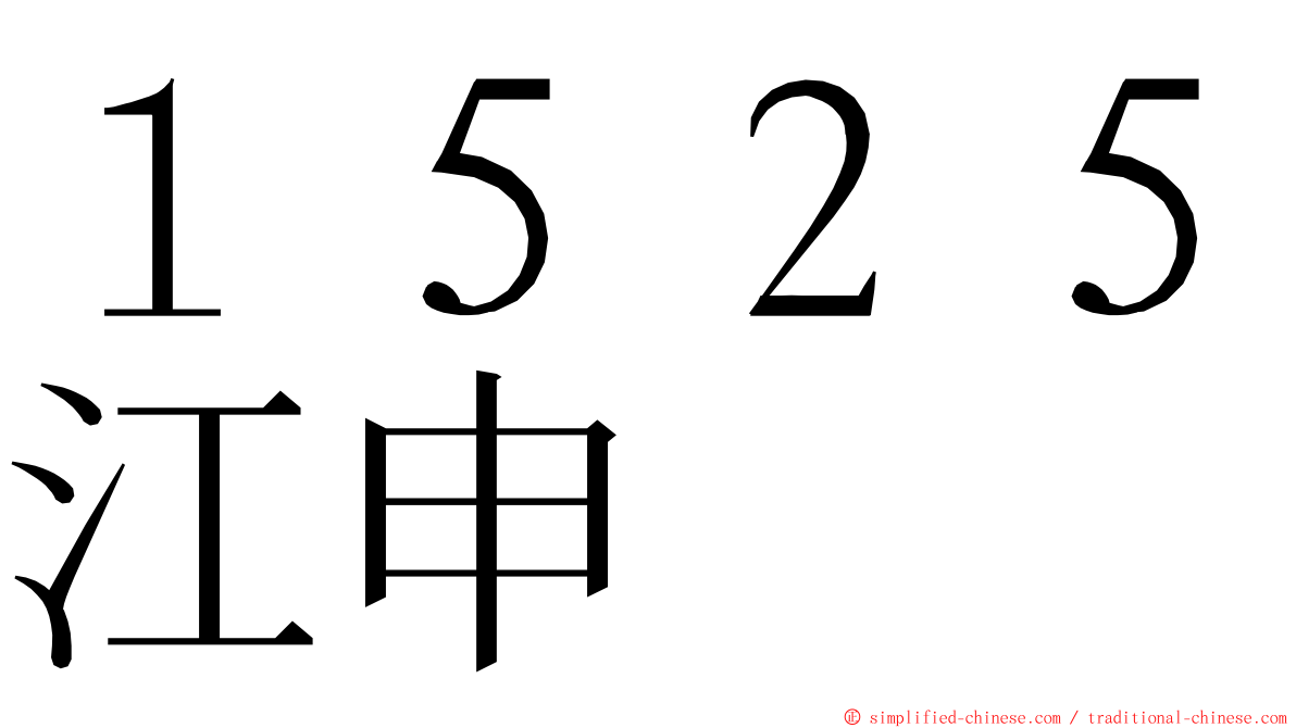 １５２５江申 ming font