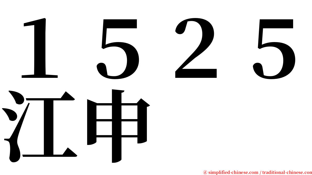 １５２５江申 serif font