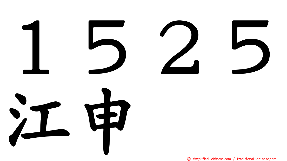１５２５江申