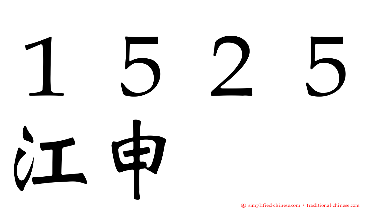 １５２５江申