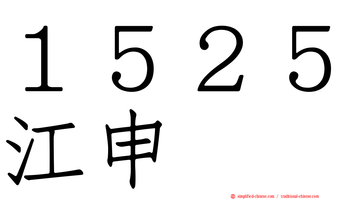 １５２５江申