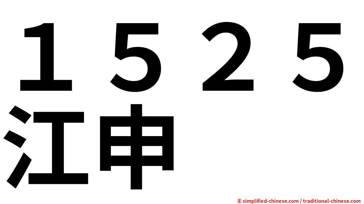 １５２５江申