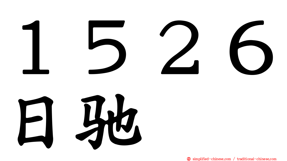 １５２６日驰