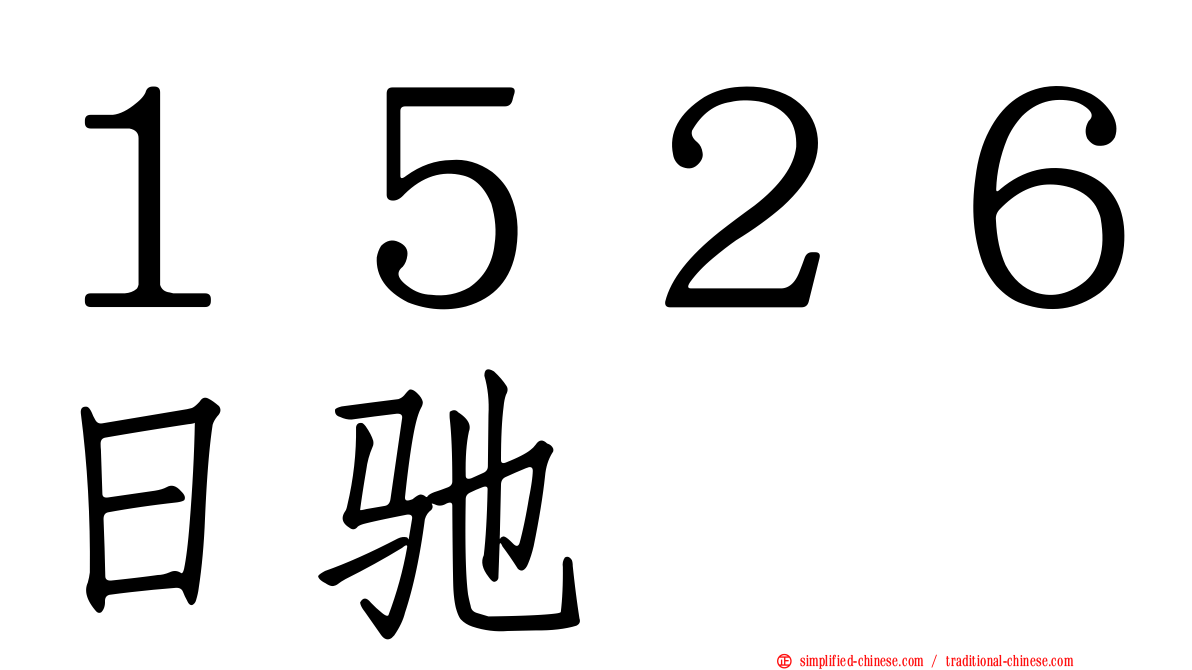 １５２６日驰