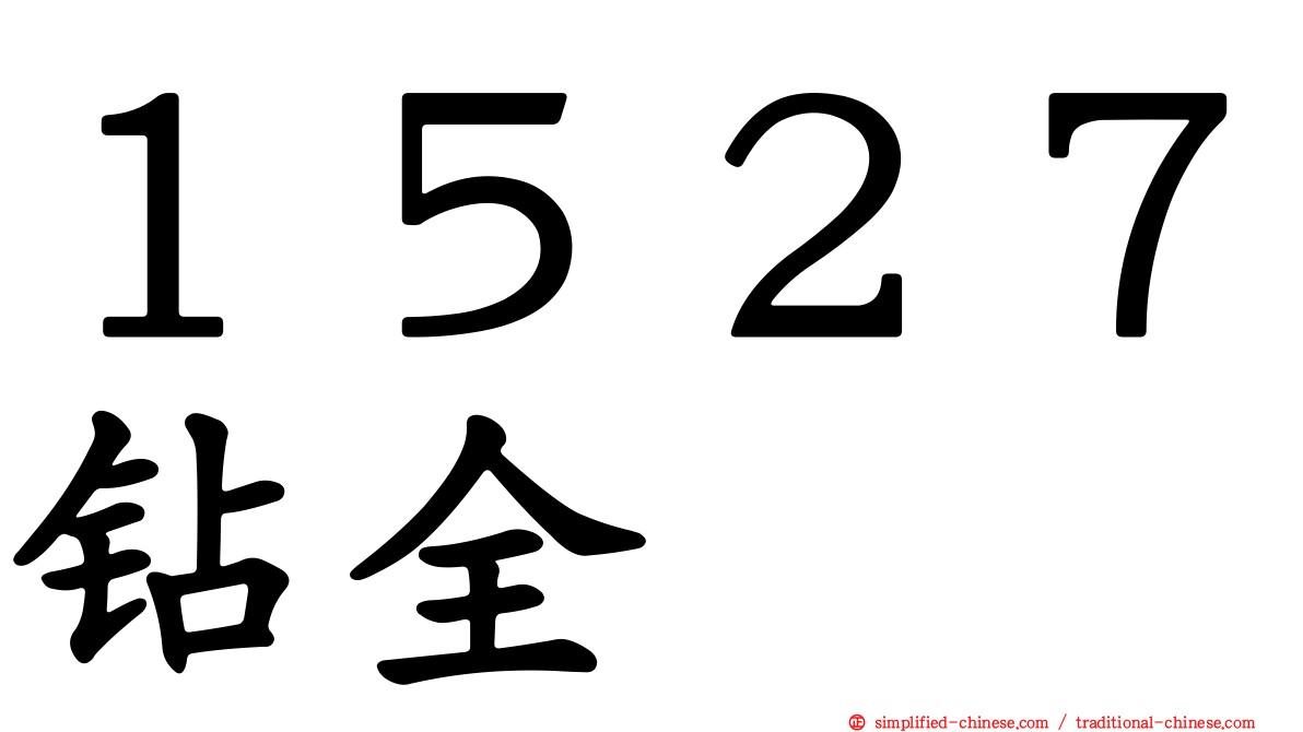 １５２７钻全