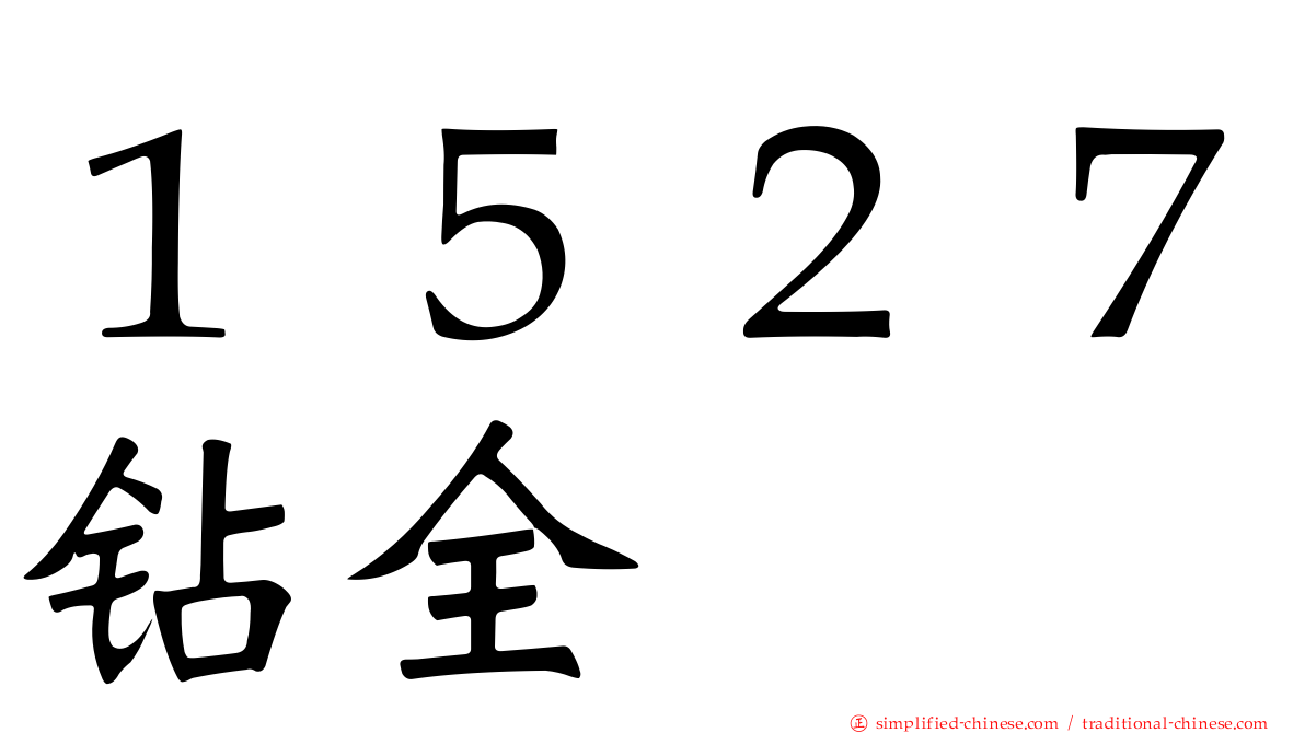 １５２７钻全