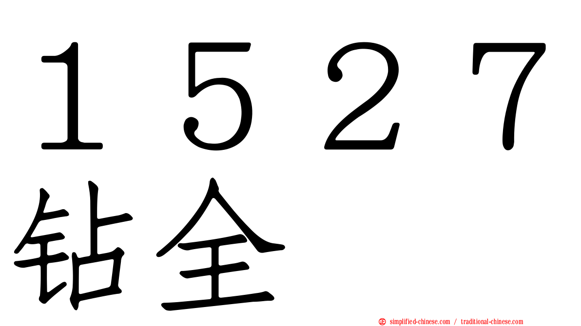 １５２７钻全