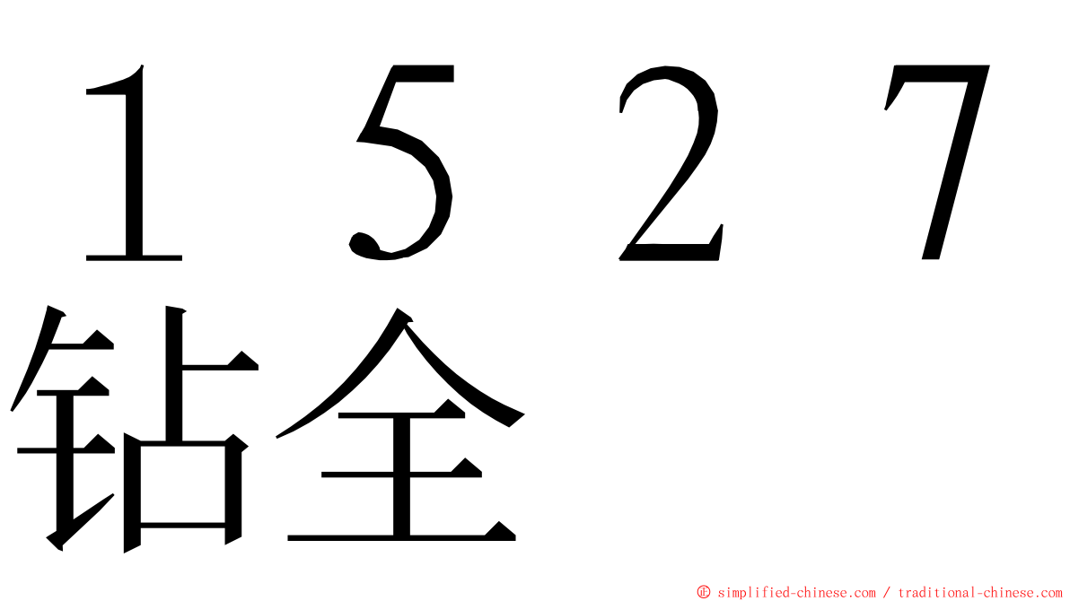 １５２７钻全 ming font