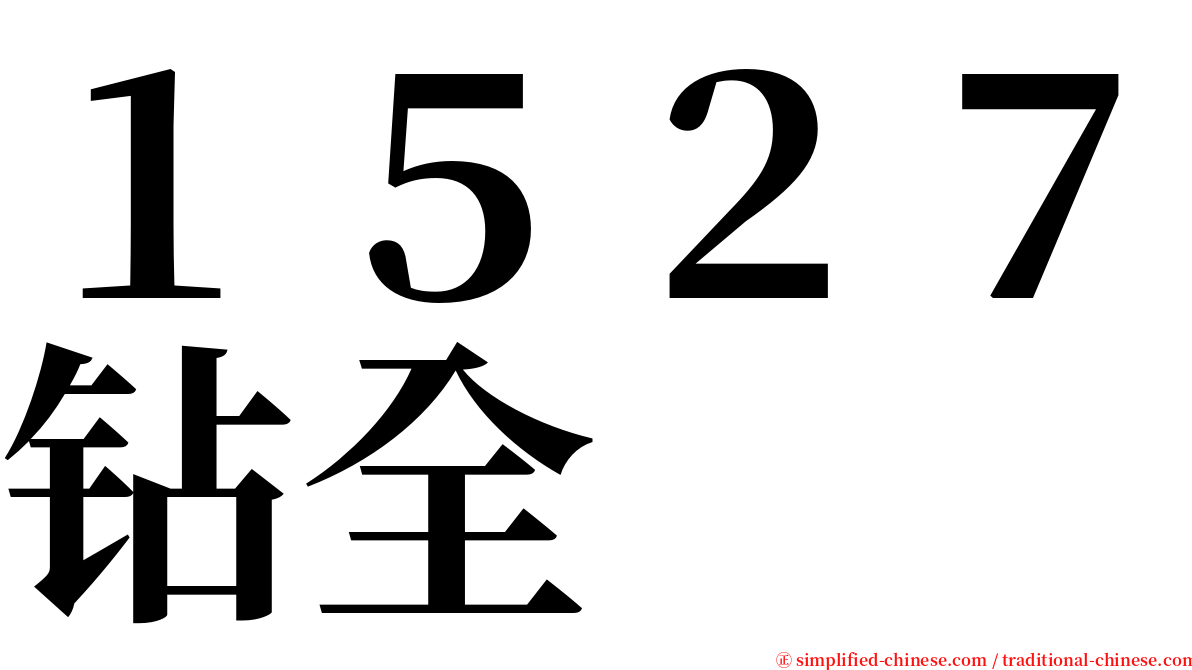 １５２７钻全 serif font