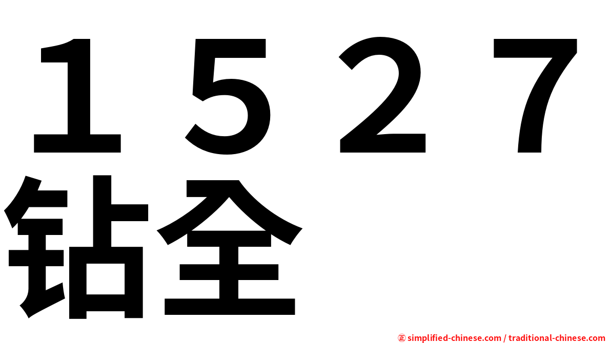 １５２７钻全