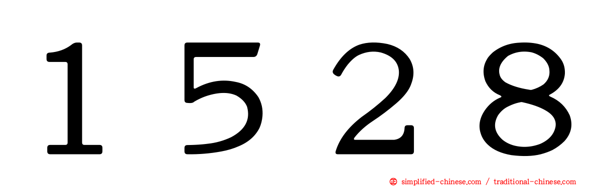 １５２８