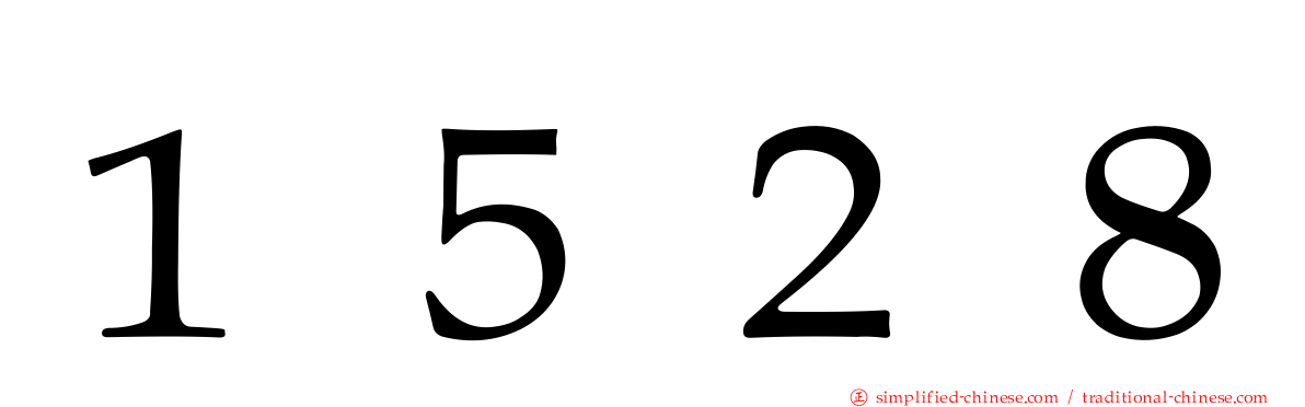 １５２８