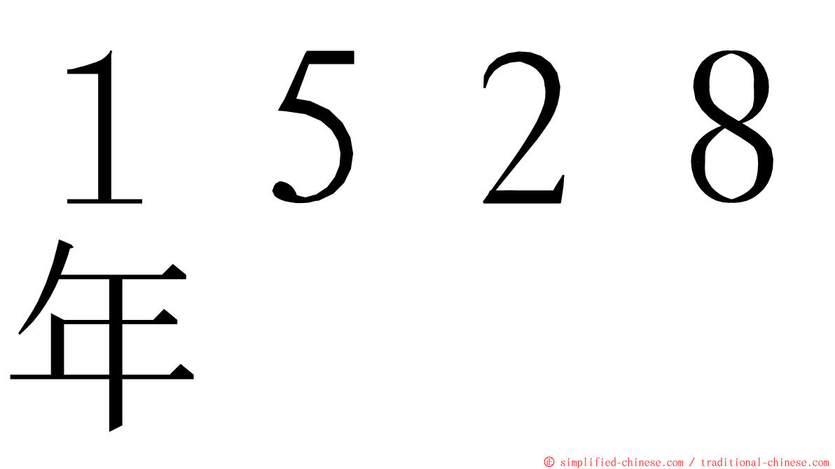 １５２８年 ming font