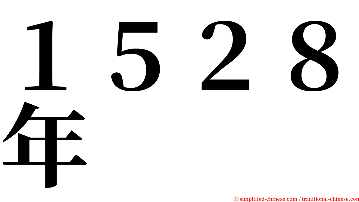 １５２８年 serif font