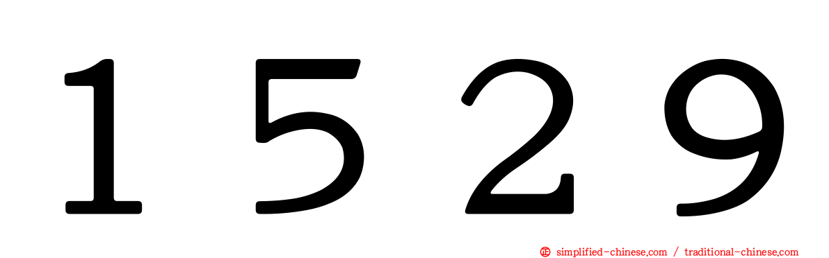 １５２９