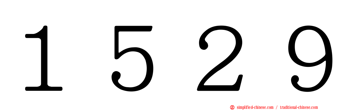 １５２９