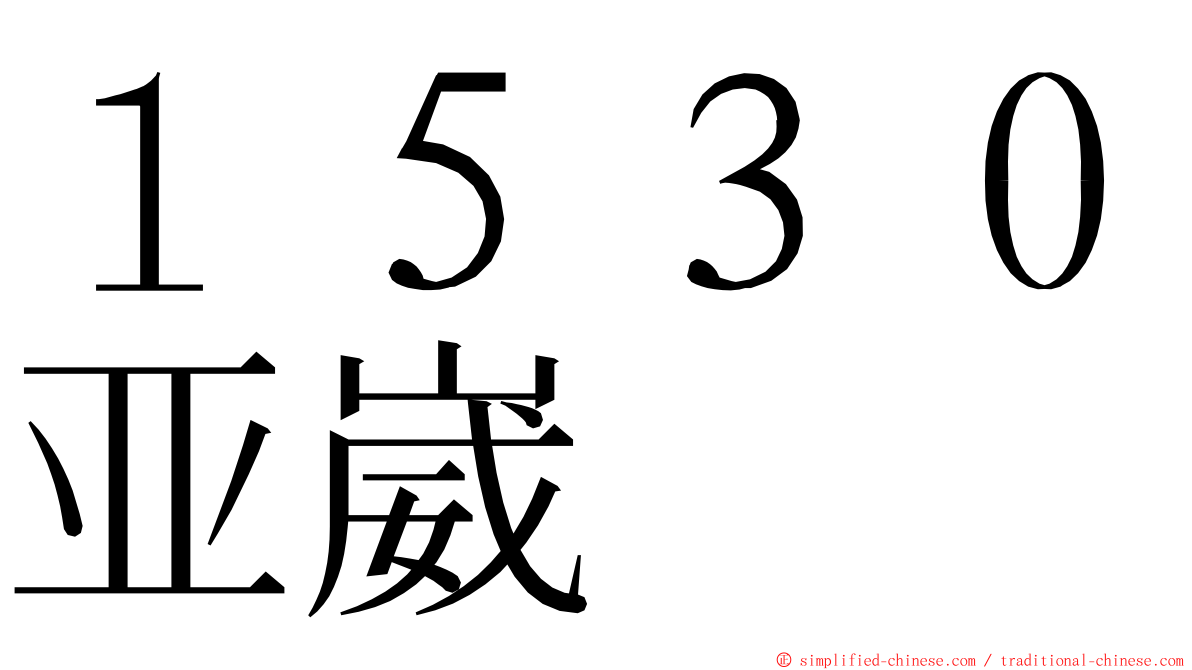 １５３０亚崴 ming font