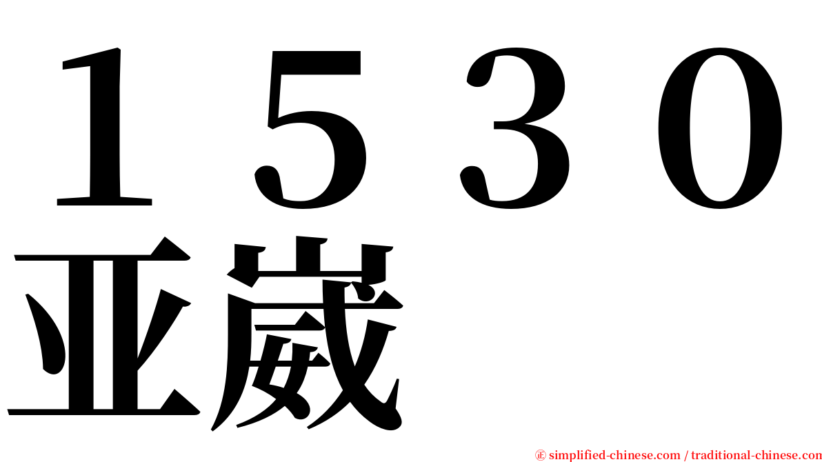 １５３０亚崴 serif font