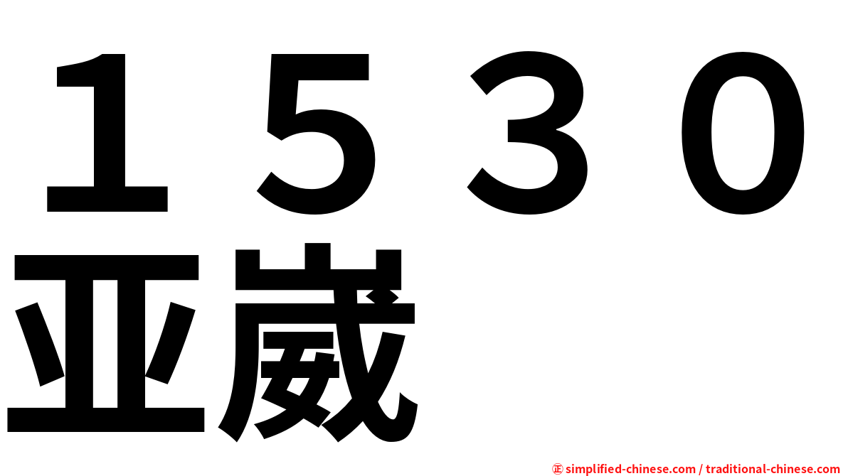 １５３０亚崴