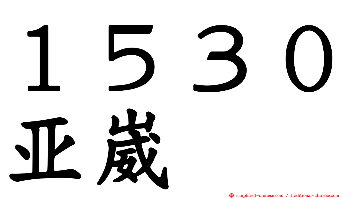 １５３０亚崴