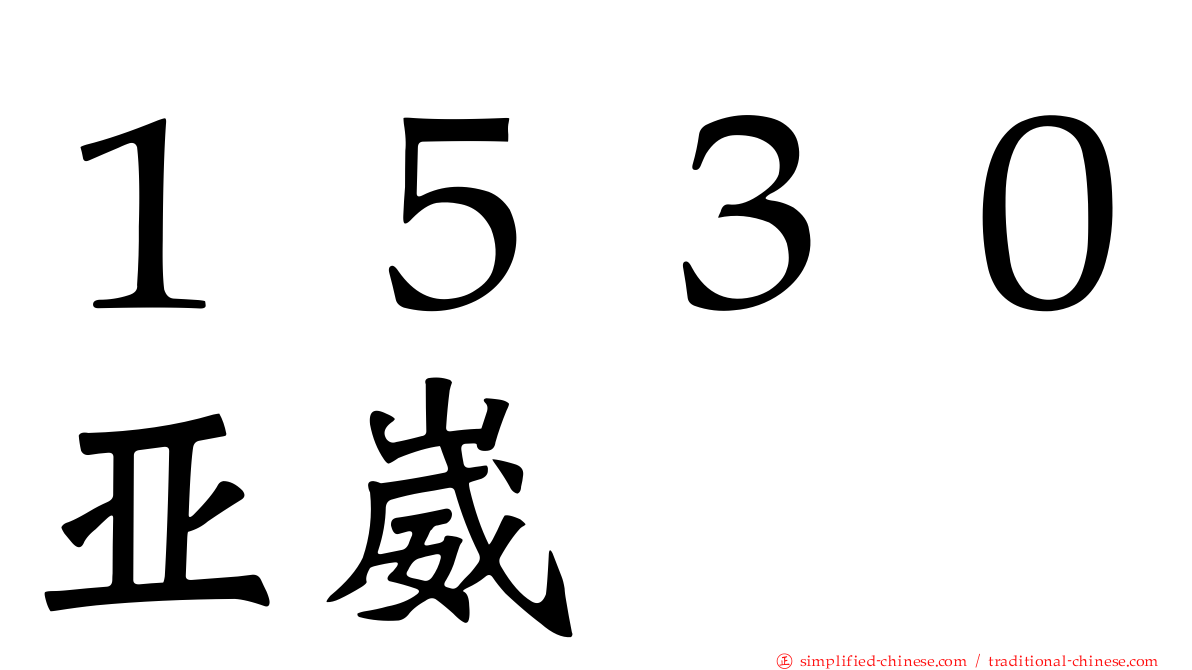 １５３０亚崴