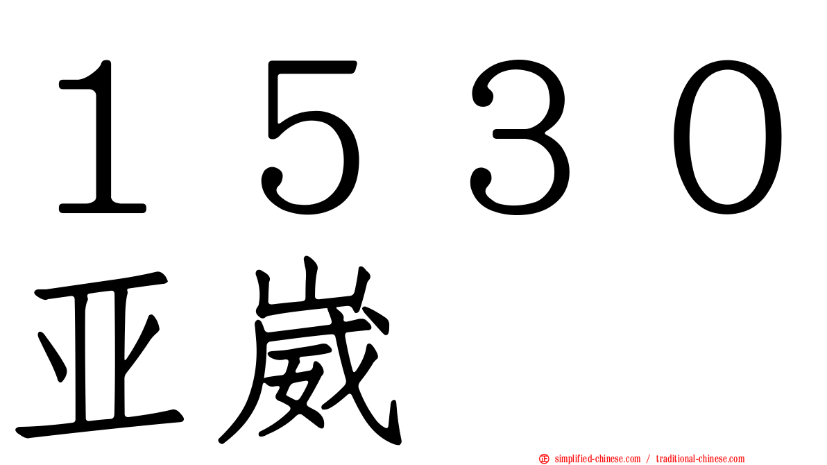 １５３０亚崴