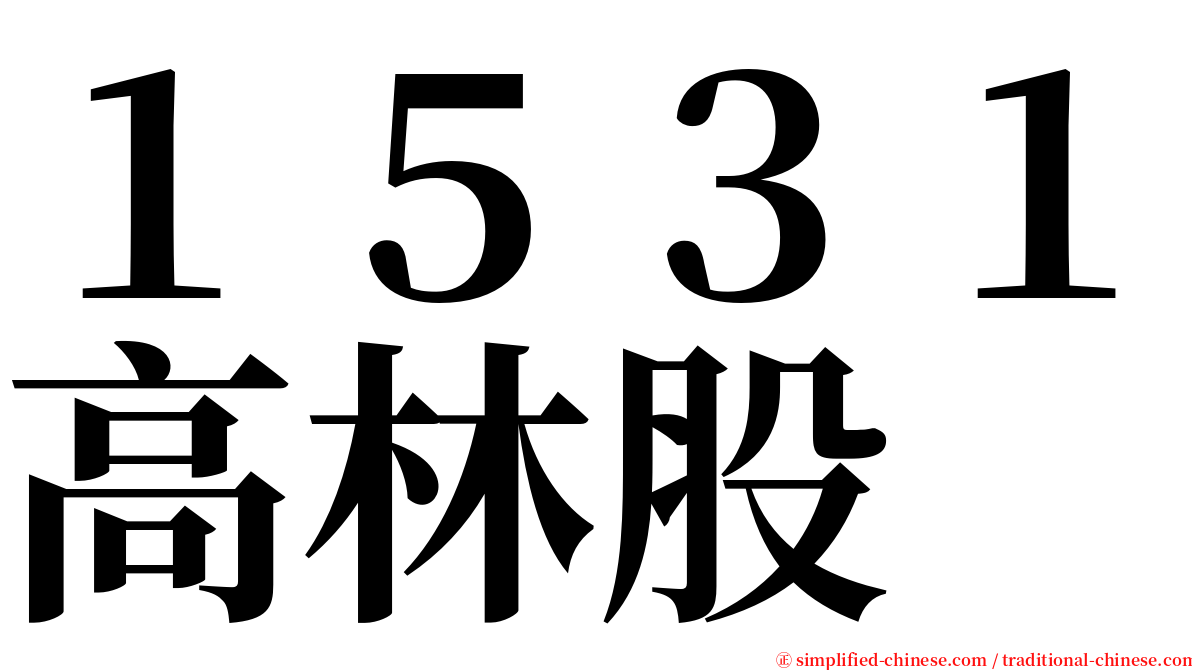 １５３１高林股 serif font