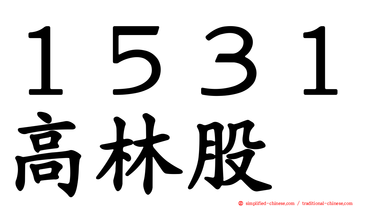 １５３１高林股