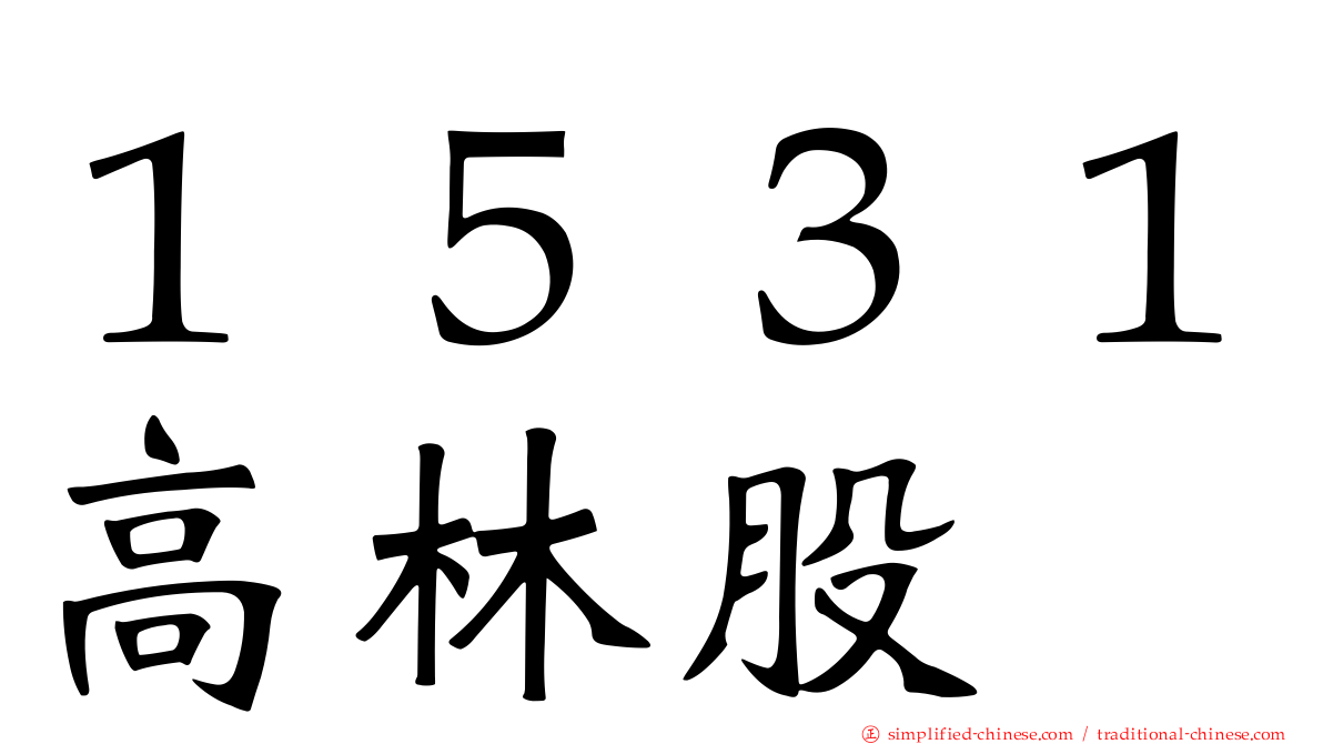 １５３１高林股