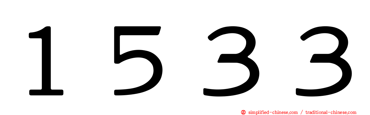 １５３３