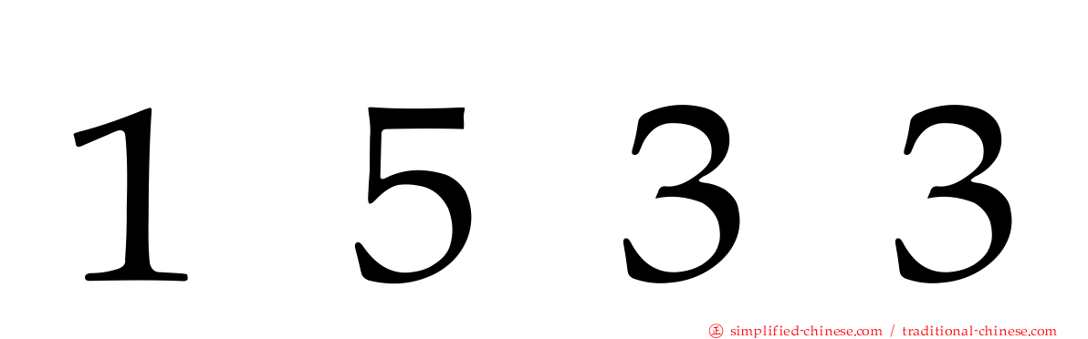 １５３３