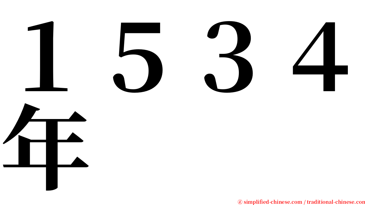 １５３４年 serif font