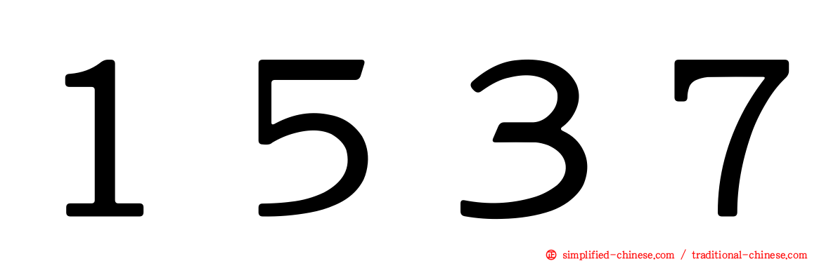 １５３７