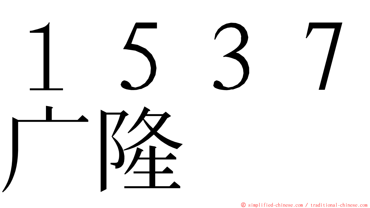 １５３７广隆 ming font