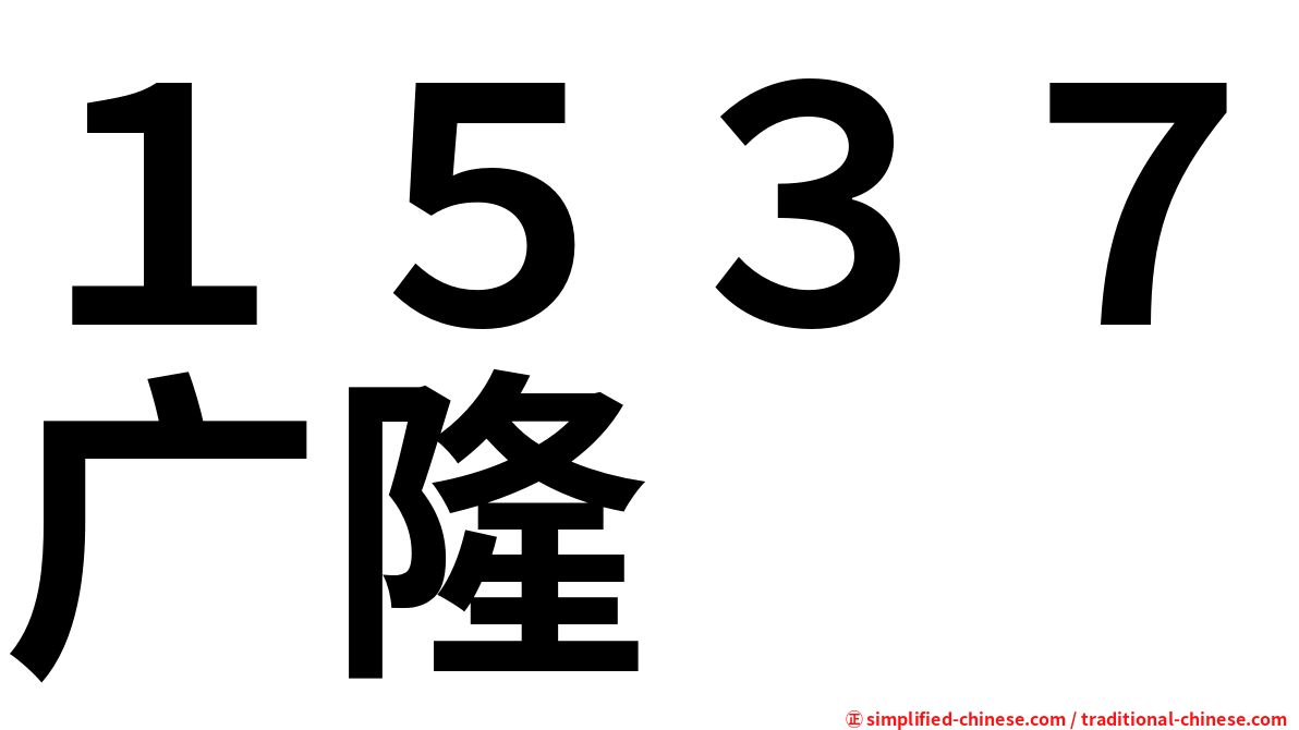 １５３７广隆