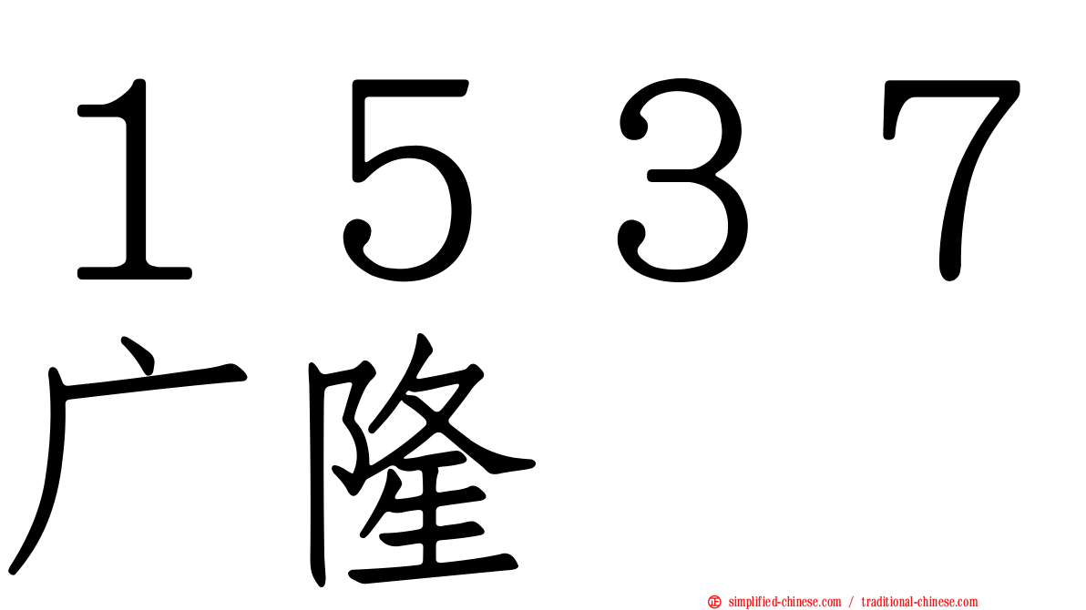 １５３７广隆