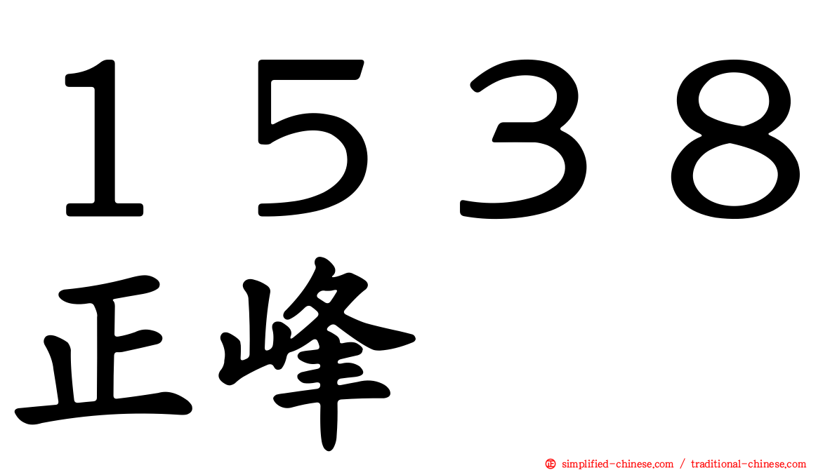１５３８正峰