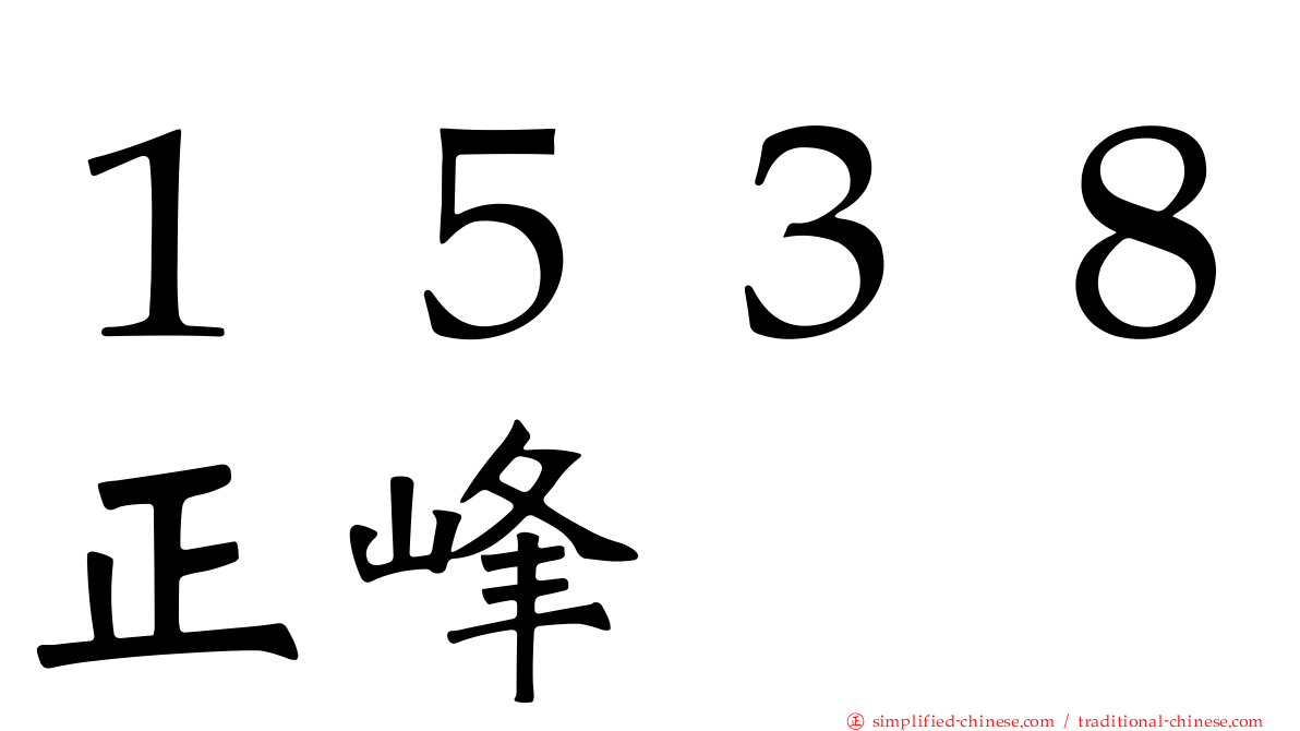 １５３８正峰